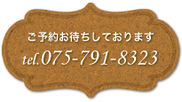 ご予約お待ちしております tel.075-791-8323