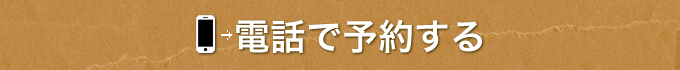 ご予約はこちら